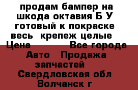 продам бампер на шкода октавия Б/У (готовый к покраске, весь  крепеж целые) › Цена ­ 5 000 - Все города Авто » Продажа запчастей   . Свердловская обл.,Волчанск г.